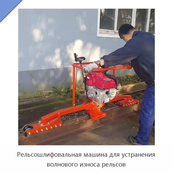 Рельсошлифовальная машина для устранения волнового износа рельсов — Железнодорожный инструмент