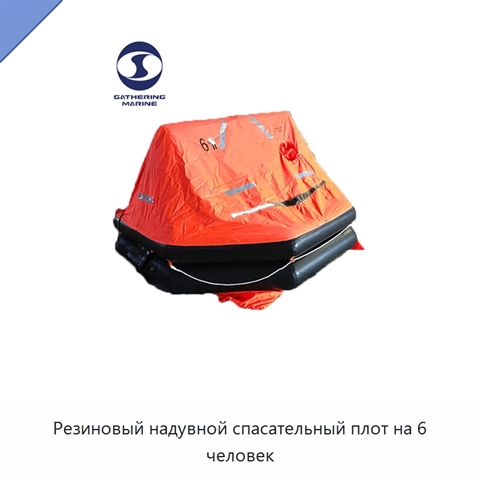 Резиновый надувной спасательный плот на 6 человек
