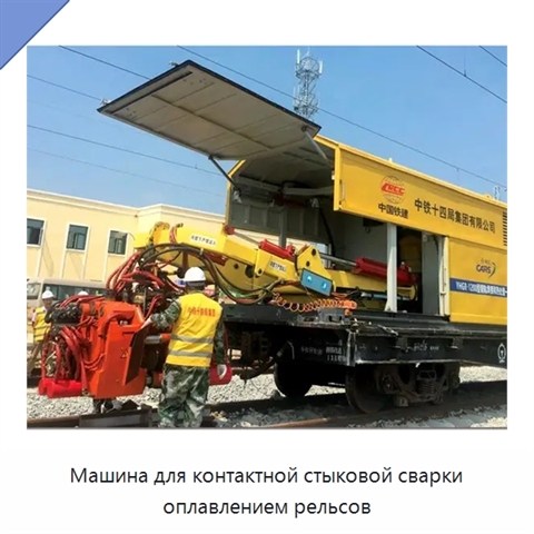 Машина для контактной стыковой сварки оплавлением рельсов