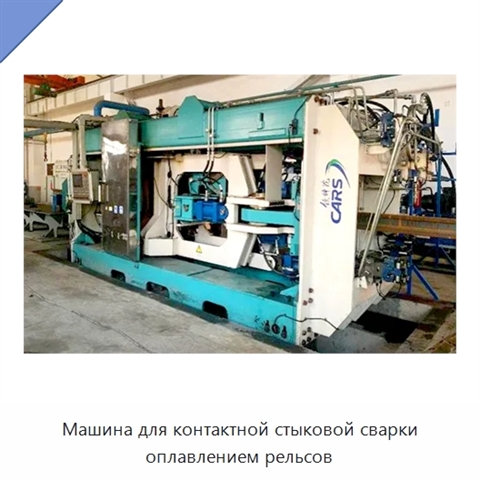 Машина для контактной стыковой сварки оплавлением рельсов