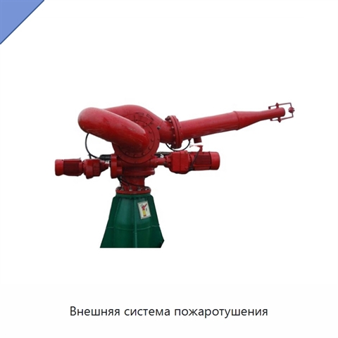 Внешняя система пожаротушения