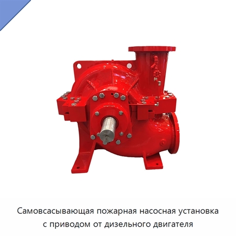 Самовсасывающая пожарная насосная установка с приводом от дизельного двигателя