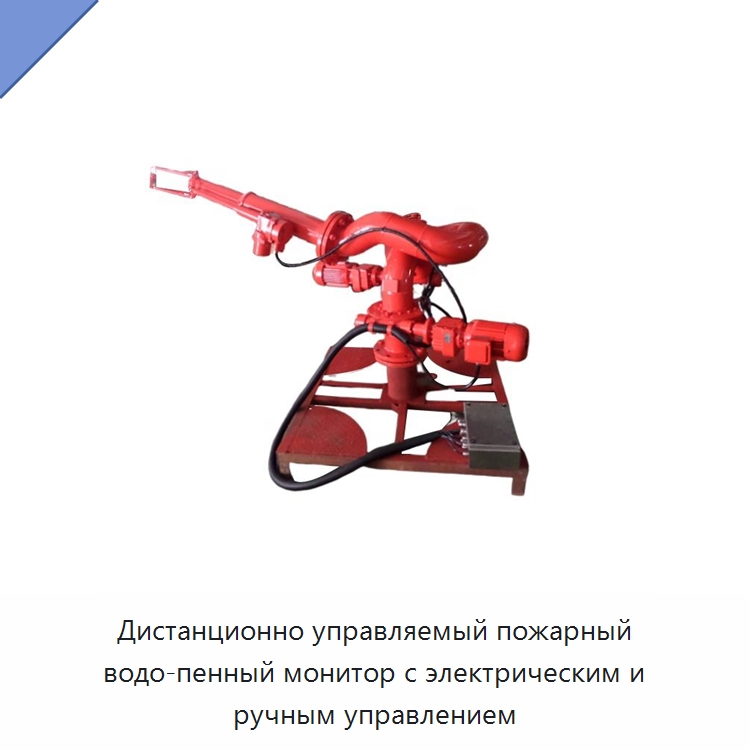 Дистанционно управляемый пожарный водо-пенный монитор с электрическим и ручным управлением — Противопожарное оборудование и принадлежности