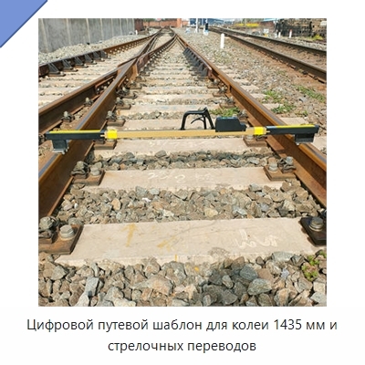Цифровой путевой шаблон для колеи 1435 мм и стрелочных переводов
