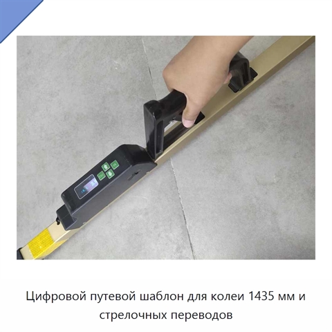 Цифровой путевой шаблон для колеи 1435 мм и стрелочных переводов