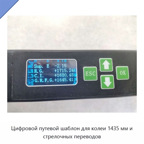 Цифровой путевой шаблон для колеи 1435 мм и стрелочных переводов