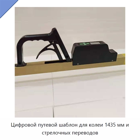 Цифровой путевой шаблон для колеи 1435 мм и стрелочных переводов