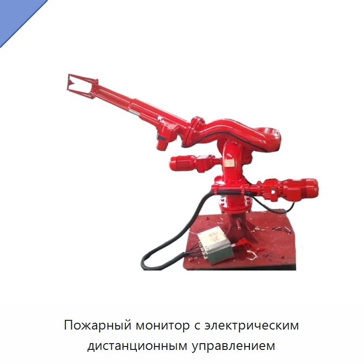 Пожарный монитор с электрическим дистанционным управлением — Противопожарное оборудование и принадлежности