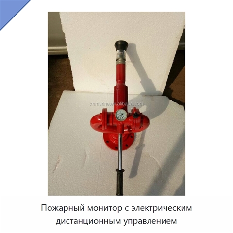Пожарный монитор с электрическим дистанционным управлением
