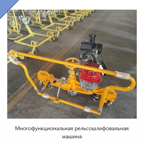 Многофункциональная рельсошлифовальная машина