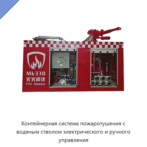 Контейнерная система пожаротушения с водяным стволом электрического и ручного управления