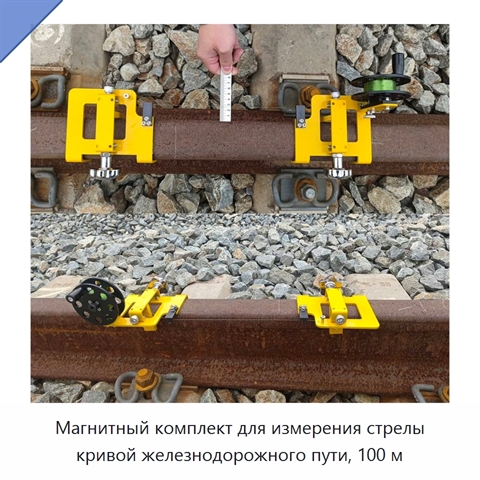 Магнитный комплект для измерения стрелы кривой железнодорожного пути, 100 м