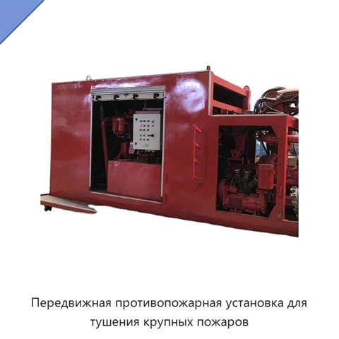 Передвижная противопожарная установка для тушения крупных пожаров