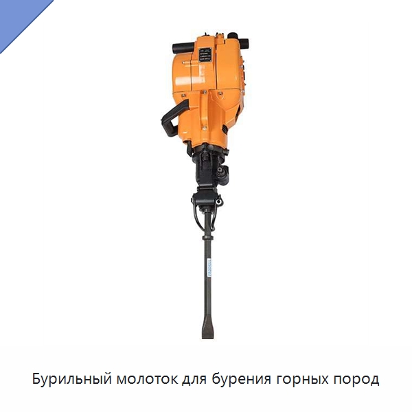 Бурильный молоток для бурения горных пород — Железнодорожный инструмент