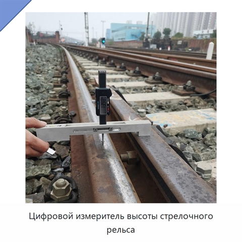 Цифровой измеритель высоты стрелочного рельса