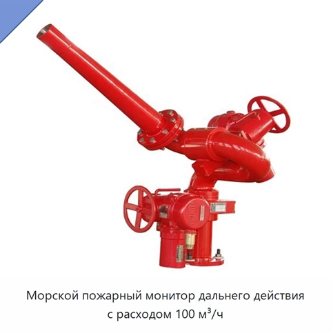 Морской пожарный монитор дальнего действия с расходом 100 м³/ч