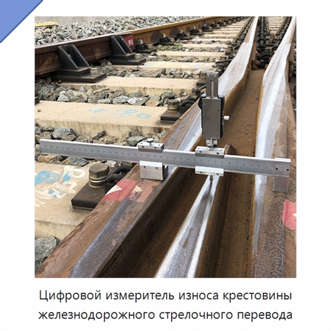 Цифровой измеритель износа крестовины железнодорожного стрелочного перевода