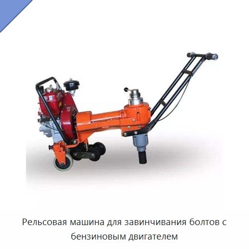 Рельсовая машина для завинчивания болтов с бензиновым двигателем — Железнодорожный инструмент