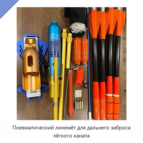 Пневматический линемёт для дальнего заброса лёгкого каната