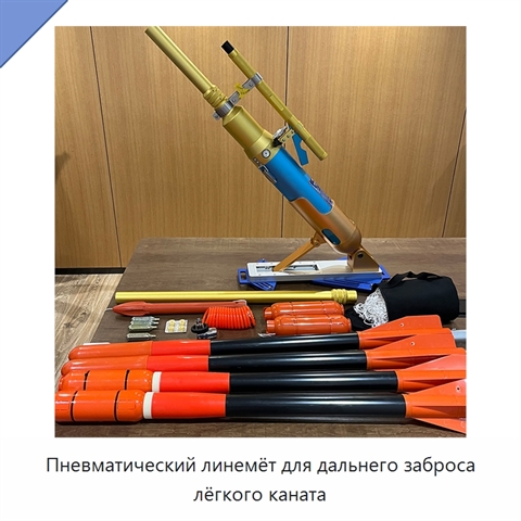 Пневматический линемёт для дальнего заброса лёгкого каната