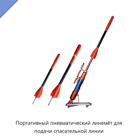 Портативный пневматический линемёт для подачи спасательной линии