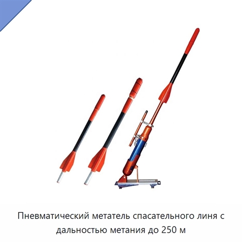 Пневматический метатель спасательного линя с дальностью метания до 250 м