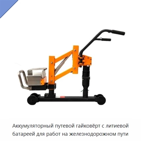 Аккумуляторный путевой гайковёрт с литиевой батареей для работ на железнодорожном пути