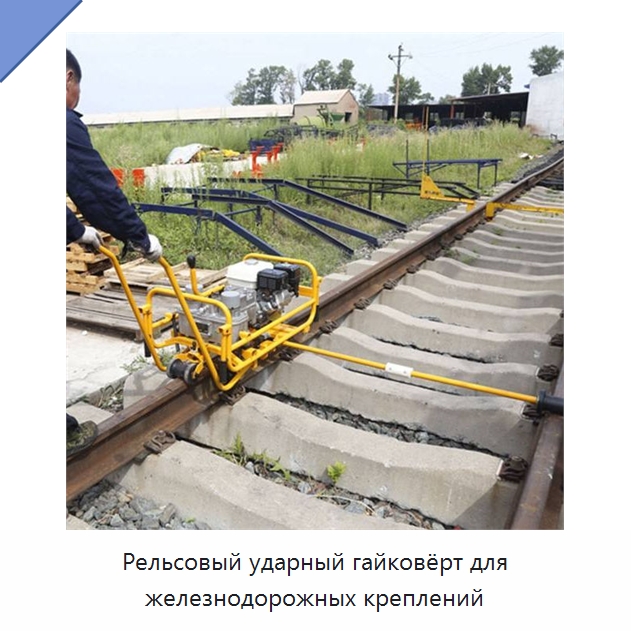 Рельсовый ударный гайковёрт для железнодорожных креплений — Железнодорожный инструмент