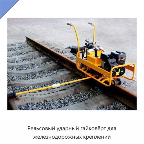 Рельсовый ударный гайковёрт для железнодорожных креплений