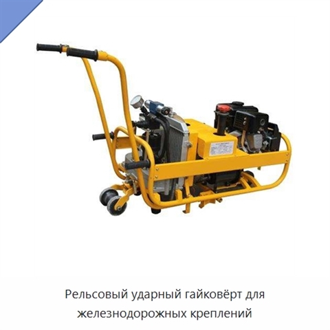 Рельсовый ударный гайковёрт для железнодорожных креплений