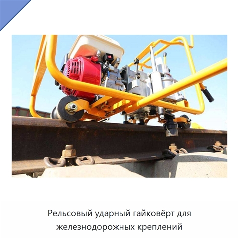 Рельсовый ударный гайковёрт для железнодорожных креплений