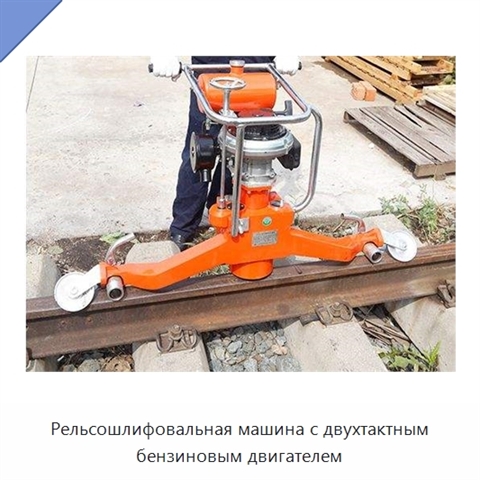 Рельсошлифовальная машина с двухтактным бензиновым двигателем