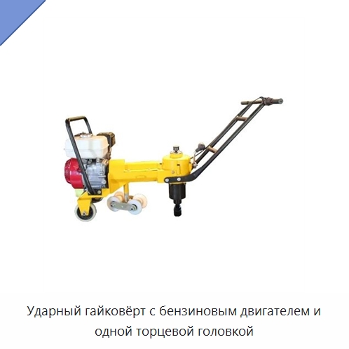 Ударный гайковёрт с бензиновым двигателем и одной торцевой головкой — Железнодорожный инструмент