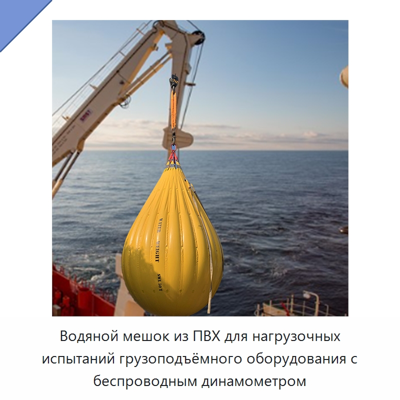 Водяной мешок из ПВХ для нагрузочных испытаний грузоподъёмного оборудования с беспроводным динамометром — Противопожарное оборудование и принадлежности