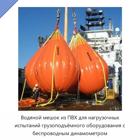 Водяной мешок из ПВХ для нагрузочных испытаний грузоподъёмного оборудования с беспроводным динамометром
