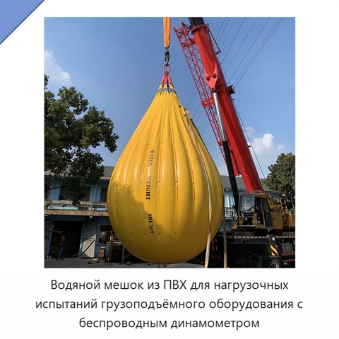 Водяной мешок из ПВХ для нагрузочных испытаний грузоподъёмного оборудования с беспроводным динамометром