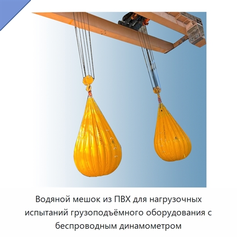 Водяной мешок из ПВХ для нагрузочных испытаний грузоподъёмного оборудования с беспроводным динамометром