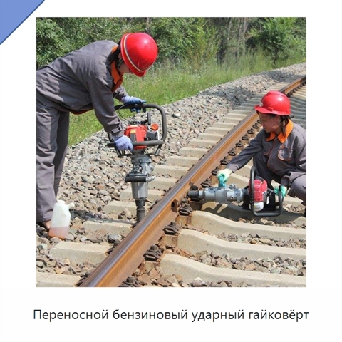 Переносной бензиновый ударный гайковёрт