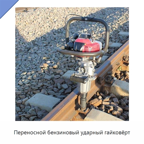 Переносной бензиновый ударный гайковёрт