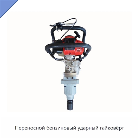 Переносной бензиновый ударный гайковёрт