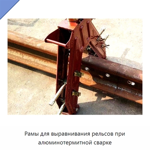 Рамы для выравнивания рельсов при алюминотермитной сварке
