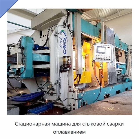 Стационарная машина для стыковой сварки оплавлением