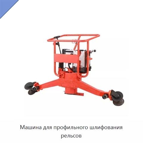 Машина для профильного шлифования рельсов