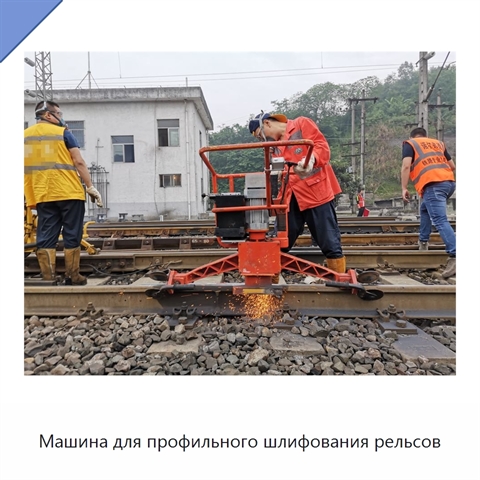Машина для профильного шлифования рельсов