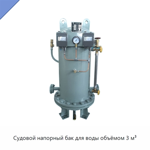 Судовой напорный бак для воды объёмом 3 м³