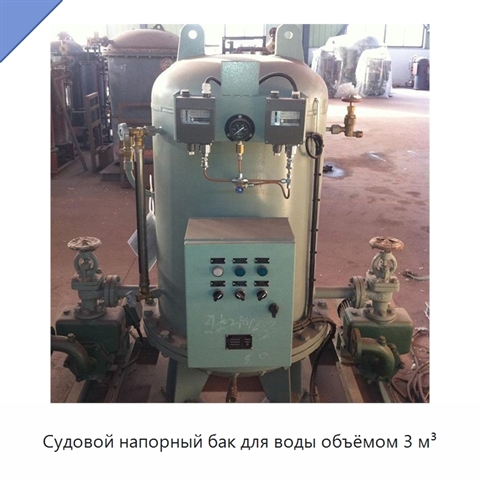 Судовой напорный бак для воды объёмом 3 м³