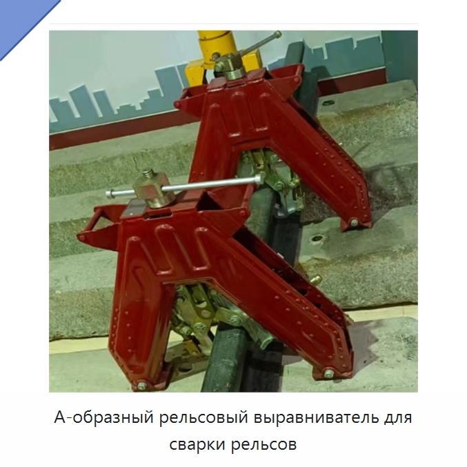 А-образный рельсовый выравниватель для сварки рельсов — Железнодорожный инструмент