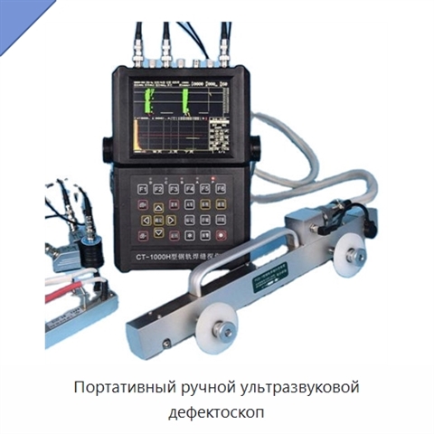 Портативный ручной ультразвуковой дефектоскоп