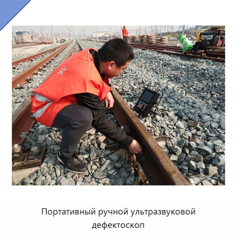 Портативный ручной ультразвуковой дефектоскоп