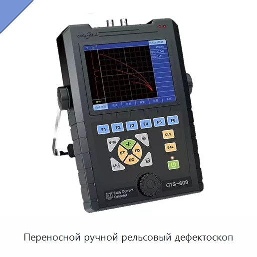 Переносной ручной рельсовый дефектоскоп — Железнодорожный инструмент